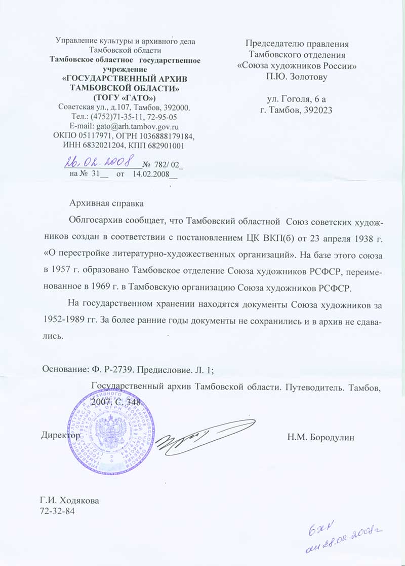 Тамбовское региональное отделение ВТОО Союз художников России образовано в 1938 году, о чём свидетельствует представленный здесь документ, выданный Государственным архивом Тамбовской области.